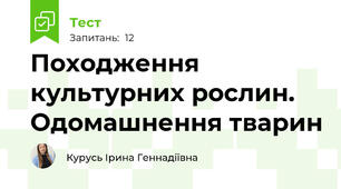 Походження культурних рослин. Одомашнення тварин