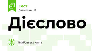 Дієслово