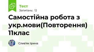 Самостійна робота з укр.мови(Повторення) 11клас