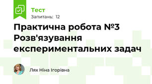  Практична робота №3 Розв'язування експериментальних задач