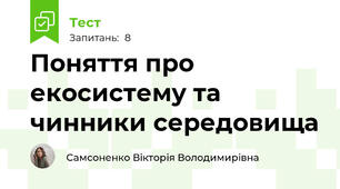 Поняття про екосистему та чинники середовища