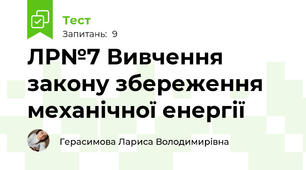 ЛР№7 Вивчення закону збереження механічної енергії