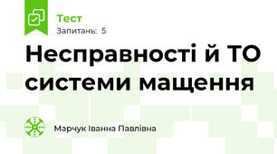 Несправності й ТО системи мащення
