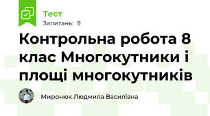 Контрольна робота 8 клас Многокутники і площі многокутників 