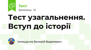 Тест узагальнення. Вступ до історії 