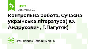 Контрольна робота. Сучасна українська література( Ю. Андрухович, Г.Пагутяк)