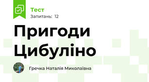 Пригоди Цибуліно