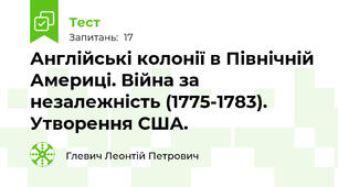  Англійські колонії в Північній Америці. Війна за незалежність (1775-1783). Утворення США.