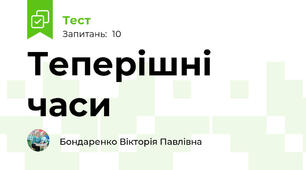 Теперішні часи