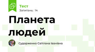  Планета людей