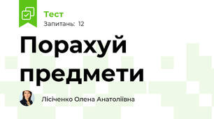 Порахуй предмети