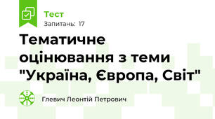 Тематичне оцінювання з теми "Україна, Європа, Світ"