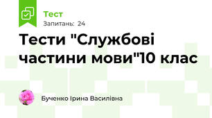 Тести "Службові частини мови"10 клас