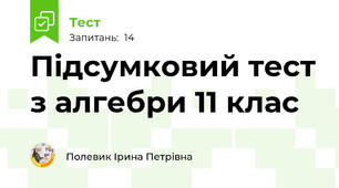  Підсумковий тест з алгебри 11 клас