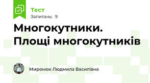 Многокутники. Площі многокутників