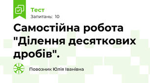 Самостійна робота "Ділення десяткових дробів".