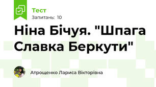 Ніна Бічуя. "Шпага Славка Беркути"