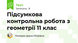 Підсумкова контрольна робота з геометрії 11 клас