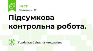 Підсумкова контрольна робота.