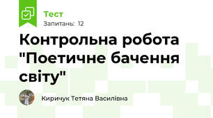 Контрольна робота "Поетичне бачення світу"