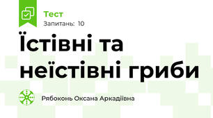  Їстівні та неїстівні гриби