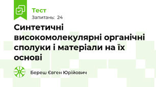 Синтетичні високомолекулярні органічні сполуки і матеріали на їх основі