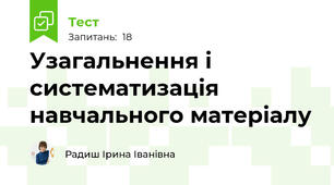 Узагальнення і систематизація навчального матеріалу