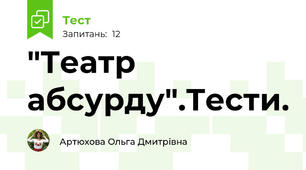 "Театр абсурду".Тести.