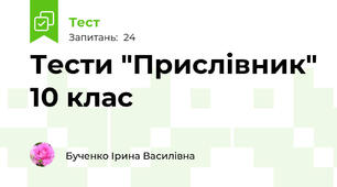 Тести "Прислівник" 10 клас
