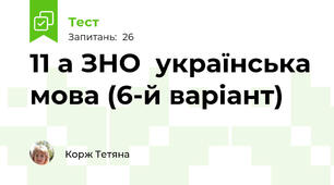 11 а ЗНО  українська мова (6-й варіант)