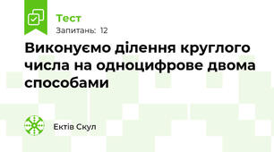 Виконуємо ділення круглого числа на одноцифрове двома способами