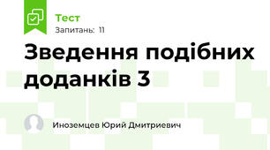 Зведення подібних доданків 3