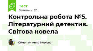 Контрольна робота №5. Літературний детектив. Світова новела 