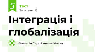 Інтеграція і глобалізація