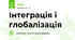 Інтеграція і глобалізація