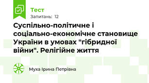 Суспільно-політичне і соціально-економічне становище України в умовах "гібридної війни". Релігійне життя