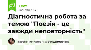 Діагностична робота за темою "Поезія - це завжди неповторність"