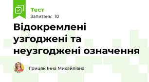 Відокремлені узгоджені та неузгоджені означення