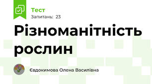 Різноманітність рослин 