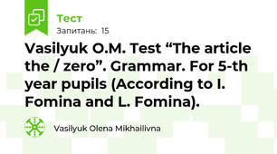 Vasilyuk O.M. Test “The article the / zero”. Grammar. For 5-th year pupils (According to I. Fomina and L. Fomina).