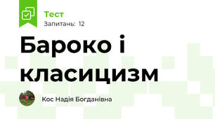 Бароко і класицизм