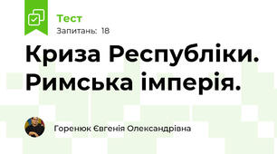 Криза Республіки. Римська імперія.