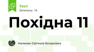 Похідна 11