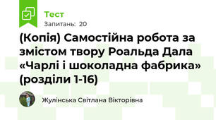 (Копія) Самостійна робота за змістом твору Роальда Дала «Чарлі і шоколадна фабрика» (розділи 1-16)
