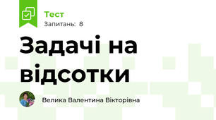Задачі на відсотки