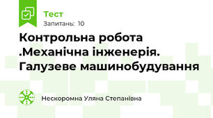 Контрольна робота .Механічна інженерія.  Галузеве машинобудування