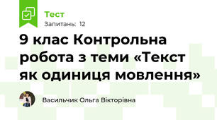 9 клас Контрольна робота з теми «Текст як одиниця мовлення» 