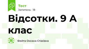 Відсотки. 9 А клас