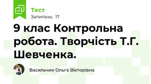 9 клас Контрольна робота. Творчість Т.Г. Шевченка.