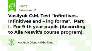 Vasilyuk O.M. Test "Infinitives. Infinitives and – ing forms".  Part I.  For 9-th year pupils (According to Alla Nesvit's course program).
